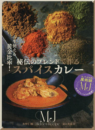 ※商品画像はイメージや仮デザインが含まれている場合があります。帯の有無など実際と異なる場合があります。著者水野仁輔(著)出版社家の光協会発売日2026年06月ISBN9784259568764ページ数95Pキーワード料理 クッキング ひでんのぶれんどでつくるすぱいすかれー ヒデンノブレンドデツクルスパイスカレー みずの じんすけ ミズノ ジンスケ9784259568764内容紹介これまで100冊以上のカレー本を作ってきた著者が満を持しておススメする「秘伝のブレンド」を紹介。5〜7種類のスパイスをブレンドしペーストにするだけで、簡単かつ本格的でおいしいカレーが作れちゃう。※本データはこの商品が発売された時点の情報です。