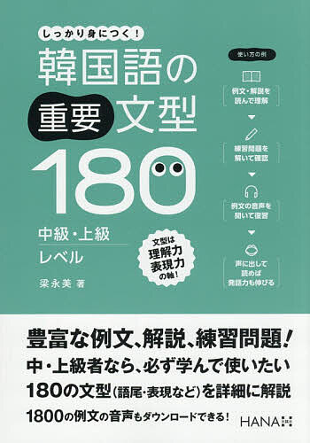 【最大10万Pt当たる！注文5千円以上&エントリー要 9/20~30限定】韓国語の重要文型180中級・上級レベル しっかり身につく!／梁永美／大中素子