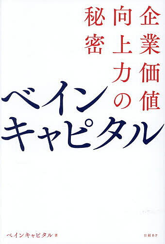 【最大10万Pt当たる！注文5千円以上&エントリー要 9/20~30限定】ベインキャピタル 企業価値向上力の秘密／ベインキャピタル