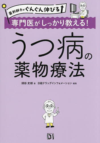 ※商品画像はイメージや仮デザインが含まれている場合があります。帯の有無など実際と異なる場合があります。著者須田史朗(著) 日経ドラッグインフォメーション(編集)出版社日経BP発売日2026年06月ISBN9784296210442ページ数235Pキーワードせんもんいがしつかりおしえるうつびようのやくぶつ センモンイガシツカリオシエルウツビヨウノヤクブツ すだ しろう につけい／び−ぴ スダ シロウ ニツケイ／ビ−ピ9784296210442内容紹介精神疾患の基本、うつ病を攻略しよう！医師の処方意図が読み解きにくく、苦手意識を抱きがちな精神科の薬。本書は、薬局で応需する機会の多い抗うつ薬を取り上げ、うつ病の経過から各抗うつ薬の特徴、薬物治療の考え方などを解説した実践書です。月刊誌「日経DI プレミアム版」の人気連載「専門医が教えるフォローアップの勘所」を大幅加筆・再構成しました。抗うつ薬の使い方が理解でき、服薬指導に自信が持てる1冊です。※本データはこの商品が発売された時点の情報です。目次1 うつ病を知る（はじめに伝えておきたいこと なぜ精神科の処方は分かりにくいのか/うつ病とは 精神科医が「うつ病」と診断すればうつ病？！/うつ病の経過 どのように発症し、治癒していくか ほか）/2 うつ病の薬物治療（薬物治療の基本 一番効く抗うつ薬はどれですか/治療のプロセスを知る 手順が重要、初期用量から始めて最大量まで/抗うつ薬の薬剤選択1 新規抗うつ薬の使い分け ほか）/3 うつ病患者への対応（抗うつ薬治療開始時の注意点 副作用をどう伝える？不安にさせない説明とは/服用継続時のフォローアップと説明 副作用モニタリングは慎重に、自己中断を防ぐ）