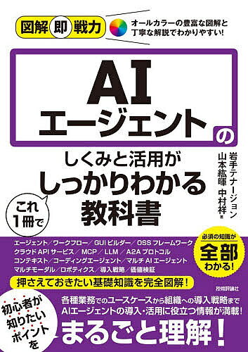 ※商品画像はイメージや仮デザインが含まれている場合があります。帯の有無など実際と異なる場合があります。著者岩手テナージョン(著) 山本紘暉(著) 中村祥(著)出版社技術評論社発売日2026年08月ISBN9784297157920ページ数191Pキーワードえーあいえーじえんとのしくみとかつようが エーアイエージエントノシクミトカツヨウガ いわて てな−じよん やまもと イワテ テナ−ジヨン ヤマモト9784297157920内容紹介押さえておきたい基礎知識を完全図解！各種業務でのユースケースから組織への導入戦略までAIエージェントの導入・活用に役立つ情報が満載！初心者が知りたいポイントをまるごと理解！！※本データはこの商品が発売された時点の情報です。目次1章 AIエージェントの基礎知識/2章 AIエージェントで変わる社会/3章 主要サービス・フレームワーク紹介/4章 AIエージェント活用事例／ユースケース/5章 AIエージェント導入の進め方/6章 AIエージェントの未来
