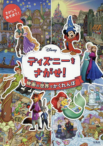 ディズニー 大型絵本 しかけえほん ミッキーマウスたからさがし