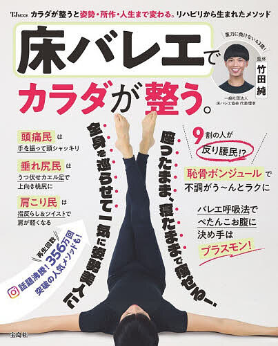 ＜最大10万pt当選※5千円以上購入&エントリー 8/20~31まで＞床バレエでカラダが整う。／竹田純