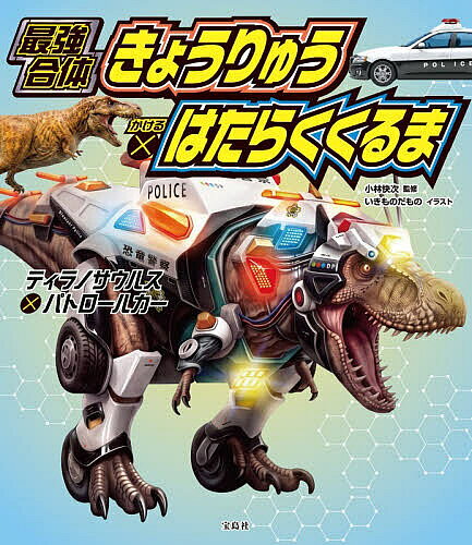 【送料無料】〔予約〕最強合体きょうりゅう×はたらくくるま