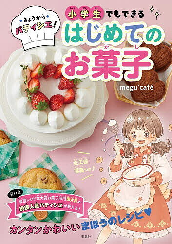 【送料無料】〔予約〕小学生でもできるはじめてのお菓子