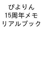 ※商品画像はイメージや仮デザインが含まれている場合があります。帯の有無など実際と異なる場合があります。著者ジェイアール東海フードサービス出版社宝島社発売日2026年07月27日ISBN9784299079589キーワードぴよりん15しゅうねんめもりあるぶっく ピヨリン15シュウネンメモリアルブック9784299079589