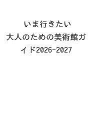 ＜最大10万pt当選※5千円以上購入&エントリー 8/20~31まで＞〔予約〕’26-27 大人のための美術館ガイド