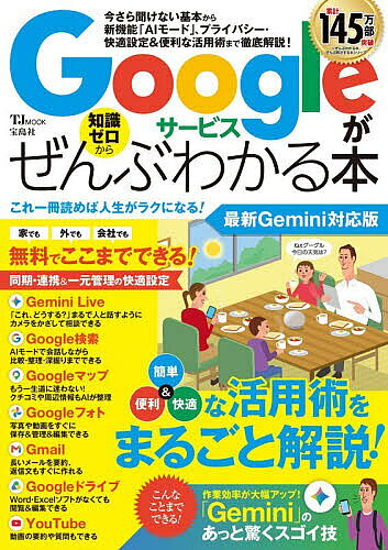 【最大10万Pt当たる！注文5千円以上&エントリー要 9/20~30限定】Googleサービスがぜんぶわかる本