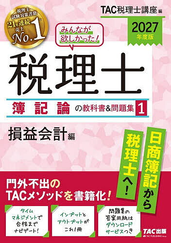 【最大10万Pt当たる！注文5千円以上&エントリー要 9/20~30限定】みんなが欲しかった!税理士簿記論の教科書&問題集 2027年度版1／TAC税理士講座
