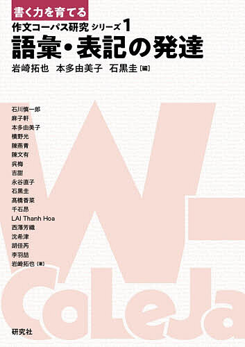 【送料無料】〔予約〕〈書く力を育てる〉作文コーパス研究シリーズ 第1巻 語彙・表記の発達／岩崎拓也／本多由美子／石黒圭