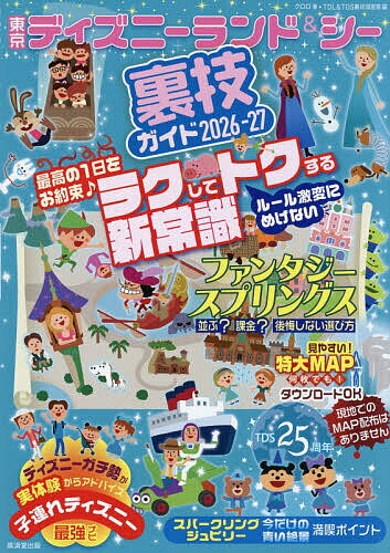 主题乐园 - 【送料無料】東京ディズニーランド&シー裏技ガイド 2026-27／クロロ／TDL＆TDS裏技調査隊／旅行
