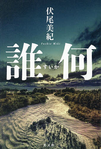 【送料無料】誰何／伏尾美紀