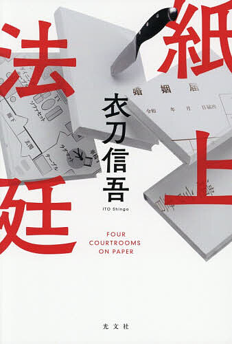 【最大10万Pt当たる！注文5千円以上&エントリー要 9/20~30限定】紙上法廷／衣刀信吾