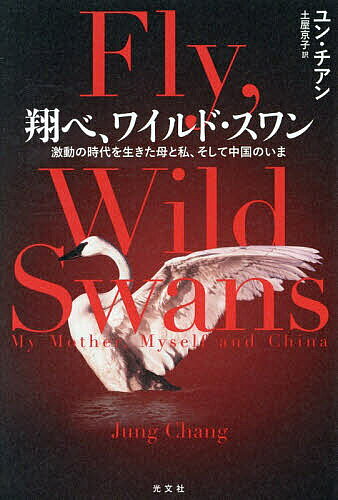 【3千円以上送料無料】翔べ、ワイルド・スワン 激動の時代を生きた母と私、そして中国のいま／ユン・チアン／土屋京子