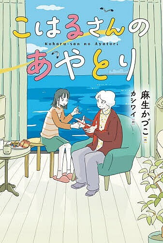 【送料無料】〔予約〕こはるさんのあやとり／麻生かづこ／カシワイ