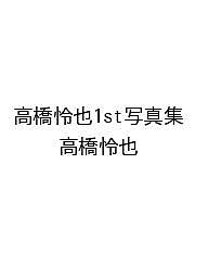 【送料無料】〔予約〕高橋怜也1st写真集／高橋怜也