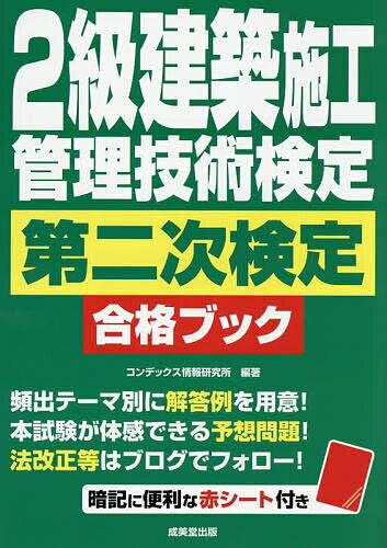 ※商品画像はイメージや仮デザインが含まれている場合があります。帯の有無など実際と異なる場合があります。著者コンデックス情報研究所(編著)出版社成美堂出版発売日2026年07月ISBN9784415240374ページ数199Pキーワードにきゆうけんちくせこうかんりぎじゆつけんていだいに ニキユウケンチクセコウカンリギジユツケンテイダイニ こんでつくす／じようほう／けん コンデツクス／ジヨウホウ／ケン9784415240374内容紹介頻出テーマ別に解答例を用意！本試験が体感できる予想問題！法改正等はブログでフォロー！※本データはこの商品が発売された時点の情報です。目次2級建築施工管理技術検定 第二次検定対策（施工経験記述/用語/施工管理/法規/語句・数値/躯体施工の要点まとめ/仕上げ施工の要点まとめ）/2級建築施工管理技術検定第二次検定 予想問題（予想問題）/2級建築施工管理技術検定第二次検定 予想問題 解答例・正答解説（予想問題 解答例・正答解説/予想問題 解答用紙）