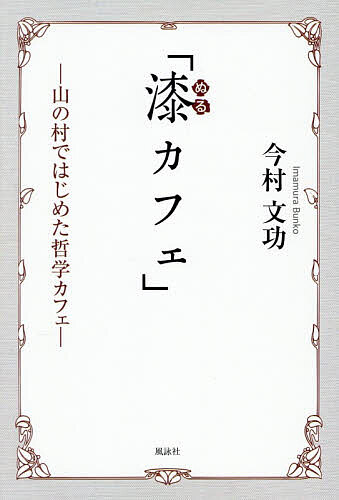 ※商品画像はイメージや仮デザインが含まれている場合があります。帯の有無など実際と異なる場合があります。著者今村文功(著)出版社風詠社発売日2026年08月ISBN9784434383656ページ数146Pキーワードぬるかふえやまのむらではじめたてつがく ヌルカフエヤマノムラデハジメタテツガク いまむら ぶんこう イマムラ ブンコウ9784434383656内容紹介教育の現場で様々な困難や課題に直面した経験からうまれ50回をこえて続いてきた人と人との心触れあう「対話」の記録。※本データはこの商品が発売された時点の情報です。目次第1章 はじめの一歩（山のちいさな哲学カフェ/やすらげるところで ほか）/第2章 教師が対話を思考した（子どものことば/これからの学校 ほか）/第3章 漆カフェから考えたこと（漆カフェの再開/対話をはじめる ほか）/第4章 リターンズ（漆カフェ NEO/対話のテーマ ほか）