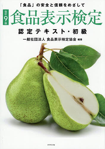 【送料無料】食品表示検定認定テキスト・初級 「食品」の安全と信頼をめざして／食品表示検定協会