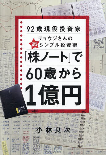 【最大10万Pt当たる！注文5千円以上&エントリー要 9/20~30限定】「株ノート」で60歳から1億円 92歳現役投資家リョウジさんの超シンプル投資術／小林良次