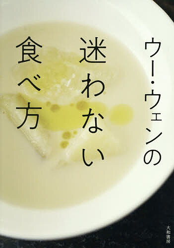 【送料無料】ウー・ウェンの迷わない食べ方／ウーウェン／レシピ
