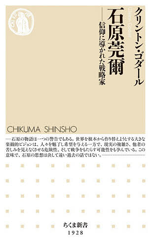 【送料無料】石原莞爾 信仰に導かれた戦略家／クリントン・ゴダール