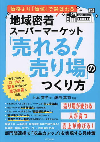 【送料無料】「売れる!売り場」のつくり方 価格より「価値」で選ばれる地域密着スーパーマーケット／上本寛子／鎌田真司