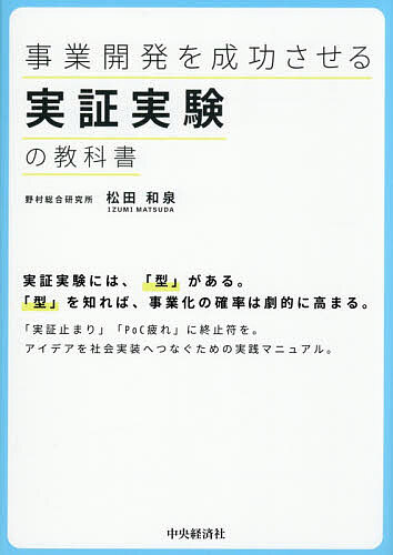 ※商品画像はイメージや仮デザインが含まれている場合があります。帯の有無など実際と異なる場合があります。著者松田和泉(著)出版社中央経済社発売日2026年07月ISBN9784502579110ページ数238Pキーワードじぎようかいはつおせいこうさせるじつしようじつけん ジギヨウカイハツオセイコウサセルジツシヨウジツケン まつだ いずみ マツダ イズミ9784502579110内容紹介実証実験には「型」がある。「型」を知れば事業化の確率は劇的に高まる。実証実験を行う上で必要な考え方を徹底解説した、アイデアを社会実装へつなぐための実践マニュアル。※本データはこの商品が発売された時点の情報です。
