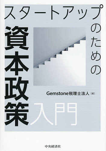 【送料無料】スタートアップのための資本政策入門／Gemstone税理士法人