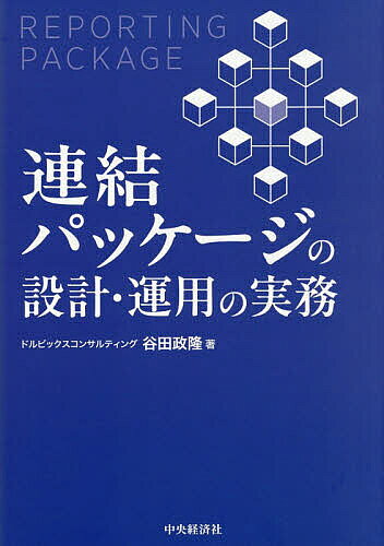【送料無料】連結パッケージの設計・運用の実務／谷田政隆