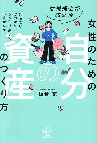 【送料無料】女税理士が教える女性のための自分の資産のつくり方 知らないばっかりに、うっかり損していませんか?／板倉京