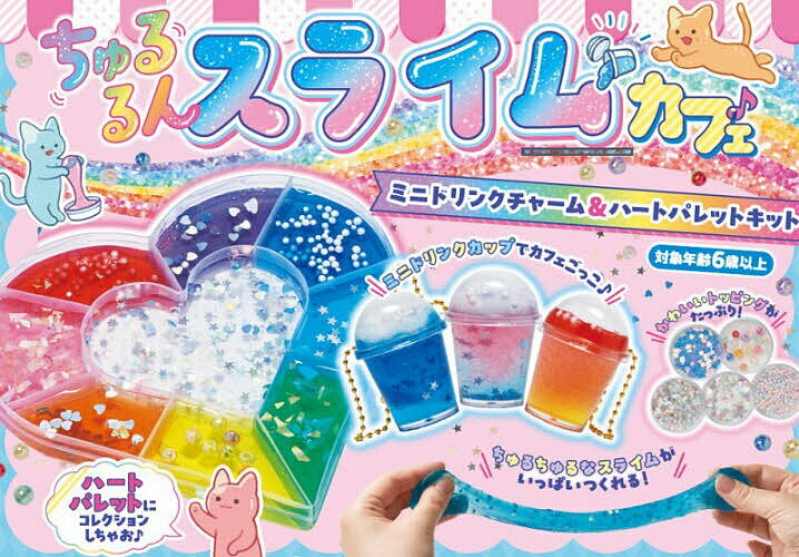 ※商品画像はイメージや仮デザインが含まれている場合があります。帯の有無など実際と異なる場合があります。出版社永岡書店発売日2026年06月ISBN9784522805367キーワードプレゼント ギフト 誕生日 子供 クリスマス 子ども こども ちゆるるんすらいむかふえ チユルルンスライムカフエ9784522805367内容紹介クリアでちゅるちゅるなスライムがいっぱいつくれるキットです！ふろくのえのぐを組み合わせれば、好きな色がつくれます。さらに、ラメやオーロラフレークで自由にアレンジ！お気に入りのスライムがつくれたら、パレットにならべて自分だけのスライムをコレクションにしてね♪さわってながめてうれしい、かわいいパレットがカンタンにつくれます。さらに！ミニチュアドリンクカップにスライムを入れて、トッピングでかわいくデコレーションすれば、「ちゅるるんスライムチャーム」のできあがり！キットには、スライムのり、かため液、とうめい絵の具3色、計量カップ、トッピングパーツ5種、パレット、フタつきケース、ミニチュアドリンクカップ＆チェーン3セットと、小冊子が入っています！いろいろあそべて盛りだくさん！プラコップ、わりばし、水を準備すれば、すぐにあそぶことができます。※本データはこの商品が発売された時点の情報です。