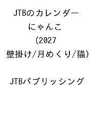 JTBのカレンダーにゃんこ2027...