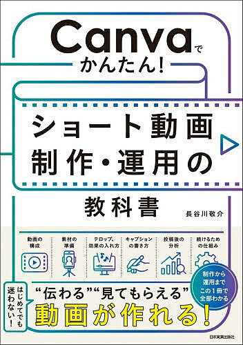 ※商品画像はイメージや仮デザインが含まれている場合があります。帯の有無など実際と異なる場合があります。著者長谷川敬介(著)出版社日本実業出版社発売日2026年09月ISBN9784534062949ページ数318Pキーワードきやんばでかんたんしよーとどうがせいさくうんよう キヤンバデカンタンシヨートドウガセイサクウンヨウ はせがわ けいすけ ハセガワ ケイスケ9784534062949内容紹介はじめてでも迷わない！“伝わる”“見てもらえる”動画が作れる！制作から運用まで、この1冊で全部わかる。ショート動画制作の5ステップを丁寧にやさしく解説。企画、素材集め、編集、仕上げ、投稿。読みながら手を動かしていくと、あっという間にショート動画が完成！「いつか動画をやってみたい」と思いながら一歩を踏み出せなかった方におすすめの一冊。※本データはこの商品が発売された時点の情報です。目次0 準備編（用語を確認する/Canvaアカウントを準備する/Canvaの画面の見方を確認する/Instagramアカウントを準備する/Canvaの操作で知っておきたいこと/制作する動画の「型」を確認する）/1 制作編（6ステップチャレンジ/4ステップチャレンジ）/2 運用編（アカウント設計とSNS戦略—動画を作る前に決めておく5つのこと/企画・構成—動画作りの幅を広げ、続けていくために/テロップ・デザイン—読みやすさと世界観の整え方/フリー素材の活用/権利の扱い—制作中に押さえておきたい著作権・肖像権の基本/投稿後の対応—動画を出した後に、本当の運用が始まる/アルゴリズムと指標—アカウントを育てるための羅針盤/振り返りとレポート—数字を味方につける/継続の仕組み—ベンチマーク・カレンダー・目標設定/チーム運用—「ひとり」で頑張らない）/巻末付録1 すぐ使えるシート＆資料集/巻末付録2 困ったときのCanva辞典
