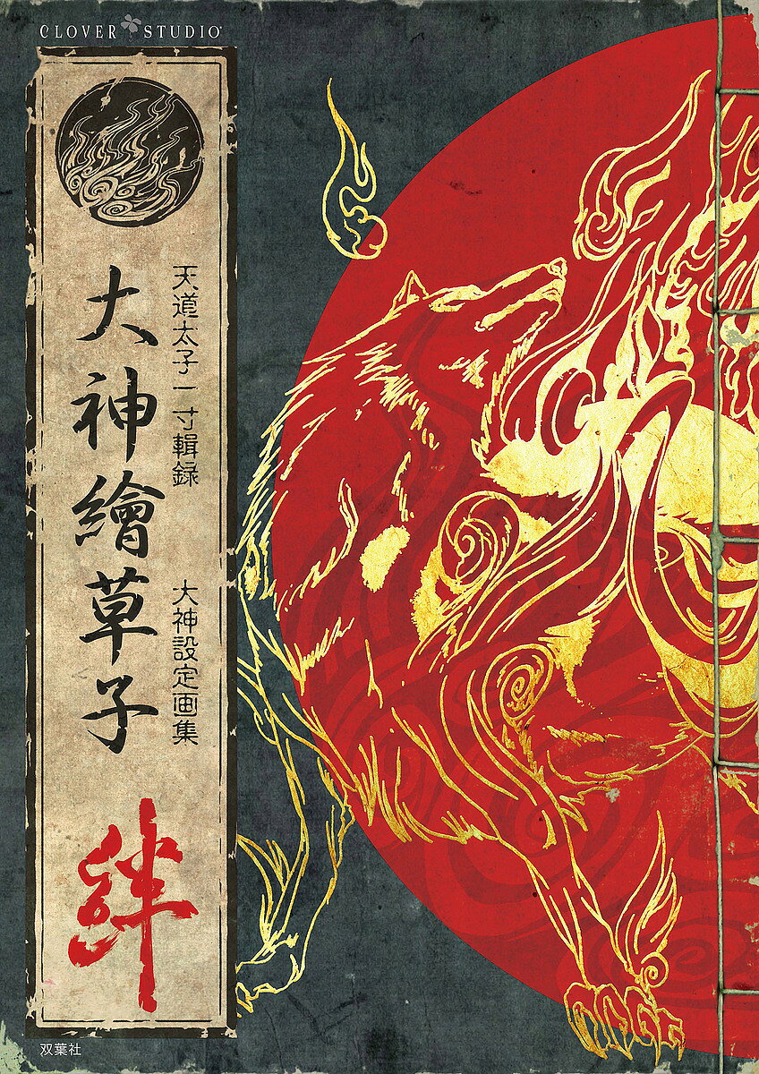 〔予約〕大神絵草子 絆 〜大神設定画集〜／カプコン