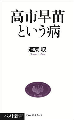 楽天市場】高市早苗の通販