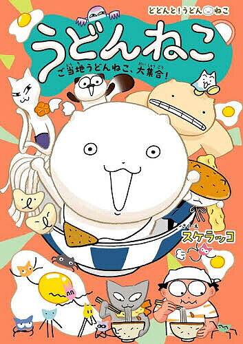 【送料無料】〔予約〕うどんねこ ご当地うどんねこ、大集合!(特装版) ／スケラッコ／スケラッコ