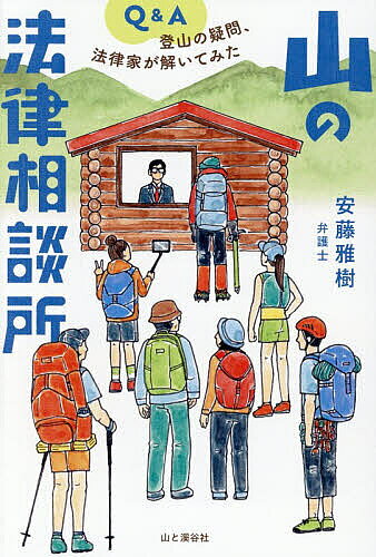 【送料無料】山の法律相談所 登山の疑問、法律家が解いてみた／安藤雅樹