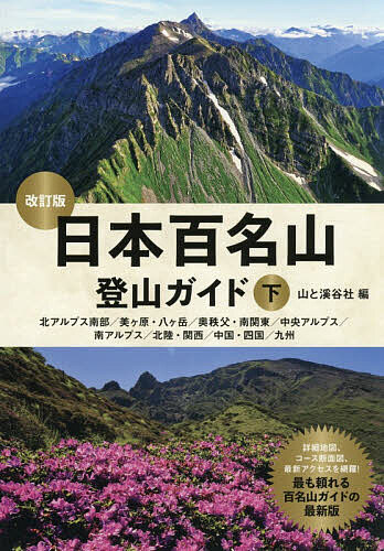 ＜最大10万pt当選※5千円以上購入&エントリー 8/20~31まで＞日本百名山登山ガイド 下