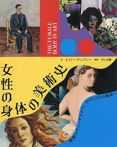 【送料無料】女性の身体の美術史 理想のヴィーナスから、わたしたちの身体へ／エイ...