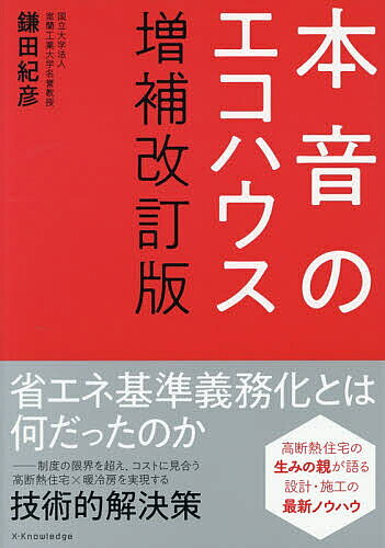 ※商品画像はイメージや仮デザインが含まれている場合があります。帯の有無など実際と異なる場合があります。著者鎌田紀彦(著)出版社エクスナレッジ発売日2026年08月ISBN9784767836034ページ数319Pキーワードほんねのえこはうす ホンネノエコハウス かまた のりひこ カマタ ノリヒコ9784767836034内容紹介省エネ基準義務化とは何だったのか。—制度の限界を超え、コストに見合う高断熱住宅×暖冷房を実現する技術的解決策。高断熱住宅の生みの親が語る設計・施工の最新ノウハウ。ほかの本には載っていない本書の特徴、エコハウスに関する材料・工法・制度の「見落とされがちな課題」と実践的な改善策を提示。コストを抑えながら、省エネで快適な住宅を実現する具体的な設計手法を紹介。高断熱住宅の夏対策や全室冷暖房など、最新の気象データと実測に基づく設計手法を解説。※本データはこの商品が発売された時点の情報です。目次第1章 日本の住宅を大きく変革した高断熱住宅/第2章 結局、断熱は何をどう施工すればよいのか/第3章 気密・換気はどこまでやればいいのか/第4章 お金をかけずに燃費を半分に抑える/第5章 快適でローコストな暖房を実現する/第6章 暑すぎる夏をどうやって快適に過ごすか/第7章 日本の省エネ住宅政策の問題点