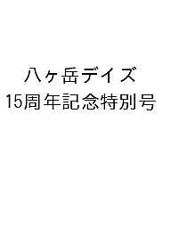 【送料無料】〔予約〕八ヶ岳デイズ 15周年記念特別号