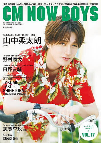 【送料無料】CM NOW BOYS VOL.17