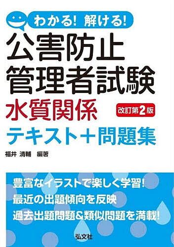※商品画像はイメージや仮デザインが含まれている場合があります。帯の有無など実際と異なる場合があります。著者福井清輔(編著)出版社弘文社発売日2026年07月ISBN9784770329813ページ数414Pキーワードわかるとけるこうがいぼうしかんりしやしけんすいしつ ワカルトケルコウガイボウシカンリシヤシケンスイシツ ふくい せいすけ フクイ セイスケ9784770329813内容紹介豊富なイラストで楽しく学習！最近の出題傾向を反映。過去出題問題＆類似問題を満載！※本データはこの商品が発売された時点の情報です。目次第1編 公害総論/第2編 水質概論/第3編 汚水処理技術特論/第4編 水質有害物質特論/第5編 大規模水質特論/第6編 模擬問題