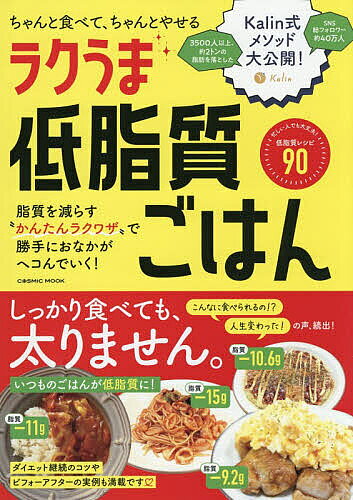 【送料無料】ちゃんと食べて、ちゃんとやせるラクうま低脂質ごはん／レシピ
