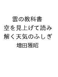 【送料無料】〔予約〕雲の教科書 空を見上げて読み解く天気のふしぎ／増田雅昭