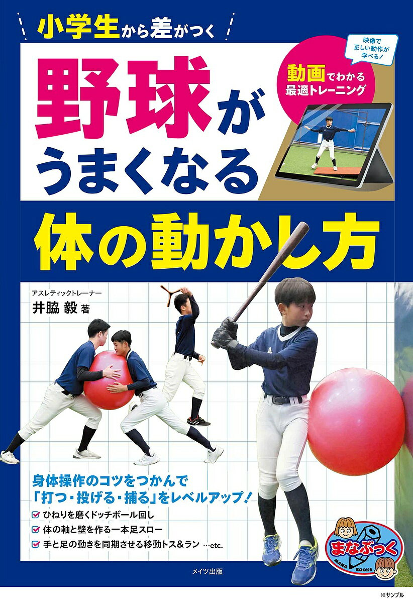 ※商品画像はイメージや仮デザインが含まれている場合があります。帯の有無など実際と異なる場合があります。著者井脇毅出版社メイツユニバーサルコンテンツ発売日2026年08月27日ISBN9784780431834キーワードしょうがくせいからさがつくやきゅうがうまくなるから ショウガクセイカラサガツクヤキュウガウマクナルカラ9784780431834内容紹介野球に取り組む小学生に向けて体の動かし方を動画で学べる1冊※本データはこの商品が発売された時点の情報です。