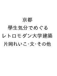 ※商品画像はイメージや仮デザインが含まれている場合があります。帯の有無など実際と異なる場合があります。著者片岡れいこ・文・その他出版社メイツユニバーサルコンテンツ発売日2026年09月08日ISBN9784780431841キーワードきょうとがくせいきぶんでめぐるれとろもだんだいがく キョウトガクセイキブンデメグルレトロモダンダイガク9784780431841内容紹介京都在住の著者による京都ならではのレトロでモダンな大学建築を紹介※本データはこの商品が発売された時点の情報です。