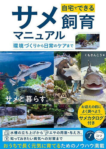 ※商品画像はイメージや仮デザインが含まれている場合があります。帯の有無など実際と異なる場合があります。著者くもさんこう(著)出版社メイツユニバーサルコンテンツ発売日2026年08月ISBN9784780431889ページ数128Pキーワードペット じたくでできるさめしいくまにゆあるかんきようずくり ジタクデデキルサメシイクマニユアルカンキヨウズクリ くもさんこう クモサンコウ9784780431889内容紹介サメと暮らす。水槽の立ち上げからエサの用意・与え方、知っておきたい病気への対策まで。おうちで長く元気に育てるためのノウハウ満載。お迎えの前によく調べよう、サメカタログ付き。※本データはこの商品が発売された時点の情報です。目次第1章 サメと暮らすという選択/第2章 長生きを叶える設備・機材選び/第3章 サメの選び方・導入/第4章 エサの用意と与え方/第5章 健康管理と病気予防/第6章 混泳/第7章 卵・幼魚から始めるサメ飼育