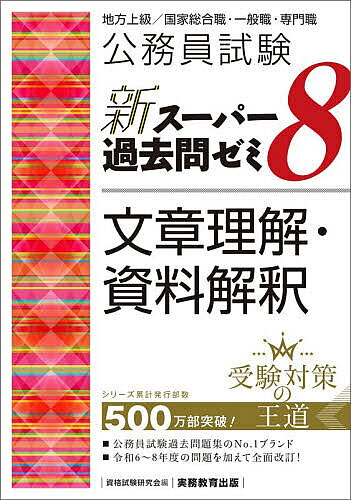 【最大10万Pt当たる！注文5千円以上&エントリー要 9/20~30限定】公務員試験新スーパー過去問ゼミ8文章理解・資料解釈 地方上級/国家総合職・一般職・専門職／資格試験研究会